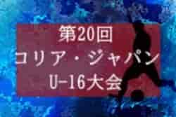 2022年度 第20回コリア・ジャパンU-16大会 関西 3/21までの判明分結果掲載！未判明分の情報お待ちしています