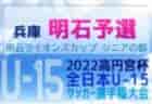 NIKKO SPORTS CLUB ジュニアユース 夏季先行練習会 9/3開催！2023年度 栃木