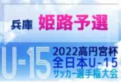 2022年度 第56回兵庫県中学生サッカー選手権大会（高円宮杯）姫路地区大会 県大会出場4チーム決定！高丘、琴陵、大的、アグア