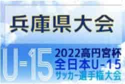 2022年度 第56回兵庫県中学生（U-15）サッカ－選手権大会（高円宮杯）兵庫プレーオフ 代表決定戦全結果！パスィーノ、Lavizon、エストレラ、センアーノ、みなとGRAWが関西大会出場！