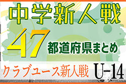 【2022年度中学/クラブユース新人戦一覧】U-13･U-14の新鋭たちの大会特集！【47都道府県まとめ】