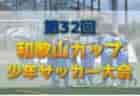 2022年度 第38回 三島市サマーカップU-12サッカー大会（静岡） 優勝はエスパルス三島！