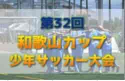 2022年度 第32回 和歌山カップ少年サッカー大会 優勝はルターマ・ユナイテッド！未判明分1試合から情報提供お待ちしています