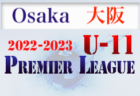FC Gefuhle(グッフール）ジュニアユース体験練習会 12/5他開催 2023年度 大阪府