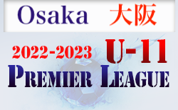 2022-2023 アイリスオーヤマ プレミアリーグU-11 大阪 優勝はセレッソ大阪！
