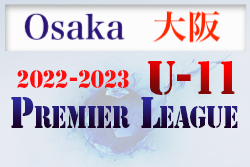 2022-2023 アイリスオーヤマ プレミアリーグU-11 大阪 9/24結果！次節日程お待ちしています！