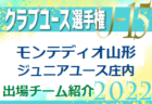 モンテディオ山形ジュニアユース村山 セレクション 9/27,29開催！2023年度 山形