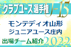 モンテディオ山形ジュニアユース庄内 登録選手一覧、意気込み動画掲載！【U-15クラブ選手権 出場チーム紹介】