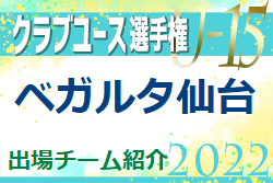 ベガルタ仙台ジュニアユース 登録選手一覧、意気込み動画掲載！【U-15クラブ選手権 出場チーム紹介】