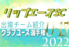 北海道コンサドーレ旭川U-15 登録選手一覧、意気込み動画掲載！【U-15クラブ選手権 出場チーム紹介】