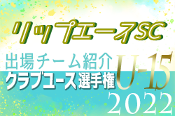 リップエースSC 登録選手一覧、意気込み動画掲載！【U-15クラブ選手権 出場チーム紹介】