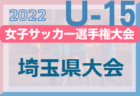 2022年度 U-13サッカーリーグ2022関西ヤマトタケルリーグ1.2部 10/1結果速報！