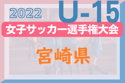 2022年度MFA第27回全日本U-15女子サッカー選手権大会 宮崎県大会　優勝はDream Spread FC宮崎（3連覇）