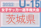 【優勝写真掲載】2022年度 高円宮妃杯 JFA第27回全日本U-15女子サッカー選手権大会 山形県大会 優勝はSFCジェラーレ！