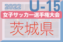 2022年度 IFA第18回茨城県U-15女子サッカー選手権大会 兼 全日本U-15女子サッカー選手権茨城県予選　優勝は小美玉フットボールアカデミー！関東大会出場！