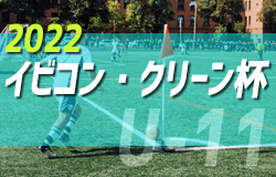 2022年度 第29回イビコン・クリーン杯サッカー大会U-11 （岐阜）8/27,28結果更新中！情報をお待ちしています！