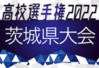 2022年度 高円宮杯 JFA 第34回全日本U-15サッカー選手権大会 北信越大会（兼リーグ入替戦）優勝はAC長野パルセイロ！