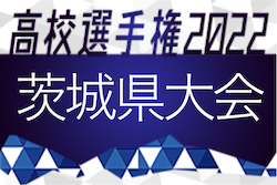 2022年度 第101回全国高校サッカー選手権 茨城県大会　11/13 優勝は鹿島学園！3大会連続11回目の全国大会出場！