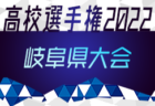 2022年度 滋賀県高校秋季総体 兼 第101回全国高校サッカー選手権大会滋賀県予選　優勝は近江高校！2年ぶり2度目の全国へ！