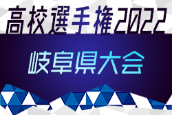 2022年度 第101回岐阜県高校サッカー選手権 優勝は帝京大可児！4年連続全国へ！