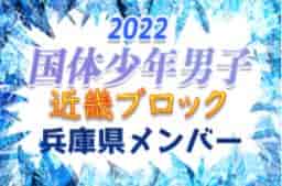 【兵庫県少年男子】参加メンバー掲載！2022年度 第77回国民体育大会近畿ブロック大会（ミニ国体）少年男子（8/19～21）