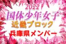 【兵庫県少年女子】参加メンバー掲載！2022年度 第77回国民体育大会近畿ブロック大会（ミニ国体）少年女子（8/20.21）