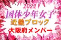 【大阪府少年女子】参加メンバー掲載！2022年度 第77回国民体育大会近畿ブロック大会（ミニ国体）少年女子（8/20.21）