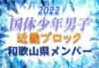 【和歌山県少年女子】参加メンバー掲載！2022年度 第77回国民体育大会近畿ブロック大会（ミニ国体）少年女子（8/20.21）