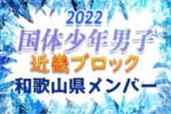 【和歌山県少年男子】参加メンバー掲載！2022年度 第77回国民体育大会近畿ブロック大会（ミニ国体）少年男子（8/19～21）