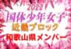 【和歌山県少年男子】参加メンバー掲載！2022年度 第77回国民体育大会近畿ブロック大会（ミニ国体）少年男子（8/19～21）