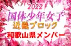【和歌山県少年女子】参加メンバー掲載！2022年度 第77回国民体育大会近畿ブロック大会（ミニ国体）少年女子（8/20.21）