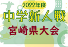 2022年度 中播地区中学校新人大会（サッカー競技の部）（兵庫） 優勝は朝日中学校！高丘中学校も県大会へ 全結果掲載