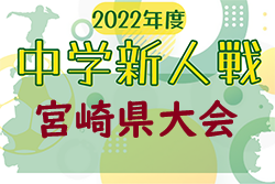 【優勝写真掲載】2022年度第46回宮崎県中学校秋季体育大会サッカー競技県大会 優勝は日章学園中学校！(3年連続9回目)