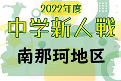 2022年度第46回宮崎県中学校秋季体育大会サッカー競技 南那珂地区大会 情報おまちしています！