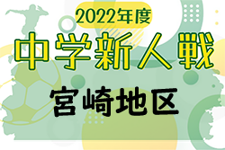 2022年度第46回宮崎県中学校秋季体育大会サッカー競技 宮崎地区大会 優勝は日章学園中学校！（6連覇）結果表掲載！