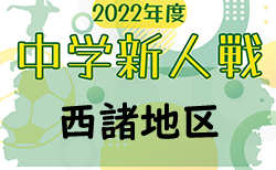 2022年度第46回宮崎県中学校秋季体育大会サッカー競技 西諸地区大会 結果速報！10/1.2情報おまちしています！