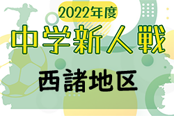 2022年度第46回宮崎県中学校秋季体育大会サッカー競技 西諸地区大会 10/1.2情報おまちしています！