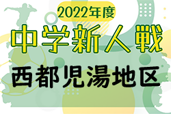 2022年度第46回宮崎県中学校秋季体育大会サッカー競技 西都児湯地区大会 9/24.25結果情報おまちしています！
