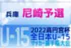 ヴィッセル神戸U-12 セレクション10/29他開催！2023年度　兵庫県