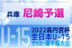 2022年度 尼崎市秋季中学生大会 兼 第56回兵庫県中学生サッカー選手権大会 尼崎予選 優勝は尼崎FC！