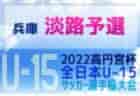 2022-2023プレミアリーグ沖縄U-11 8/28結果掲載！次回日程お待ちしています。