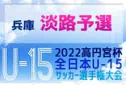 2022年度 第56回兵庫県中学生サッカー選手権大会（高円宮杯）淡路予選 優勝は南淡中学校！未判明分の情報提供お待ちしています！