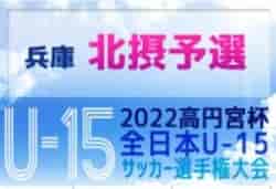 2022年度 第24回北摂中学生サッカー選手権大会 兼 第56回兵庫県中学生サッカー選手権大会（高円宮杯）北摂予選 最終結果掲載！県大会出場は猪名川FC、アリバSC、伊丹東中、天王寺川中！