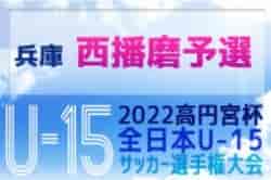 2022年度 第56回兵庫県中学生サッカー選手権大会（高円宮杯）西播磨予選 県大会出場は太子東中学校、フォルテFC！