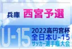 2022年度 第38回西宮市中学生U-15サッカー選手権大会（第56回兵庫県中学生サッカー選手権大会 西宮予選）県大会出場は関西学院中学部、西宮タイガース、鳴尾中学校！