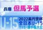 神奈川湘北FCジュニアユース 体験練習会 9/9,22開催！2023年度 神奈川県