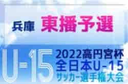 2022年度 第56回兵庫県中学生サッカー選手権大会（高円宮杯）東播予選 最終結果掲載！県大会出場は神野SC、SCクリヴォーネ、VIVO FC！