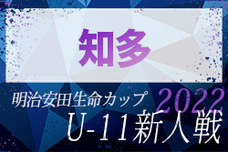 2022年度 第8回明治安田生命カップU-11 愛知新人大会  知多代表決定戦  ハピネス､VOICE､半田SC､中京JFCが県大会出場決定！