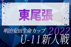 2022年度 第8回明治安田生命カップU-11 愛知新人大会 東尾張代表決定戦   フェルボールA･B,Hikari A,FIT A,ビアンコSole,名古屋FC EAST R県大会出場決定！