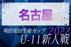 2022年度 第8回明治安田生命カップU-11 愛知新人大会　名古屋代表決定戦  全7代表決定！